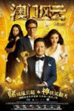 澳门风云 3部 1080P 国粤多音轨 内嵌简繁字幕