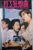 【原盘】打工狂想曲 (1985) 1080P REMUX 国粤双音轨 中英外挂/内嵌字幕