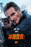 冰路营救：复仇 (2025) 1080P 中字内嵌字幕