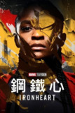 【完结】钢铁之心 (2025) 4K HDR10 内嵌简繁字幕