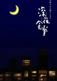 深夜食堂 3季全 1080P & 4K 中字硬字幕