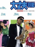 【原盘】大丈夫日记 (1988) 1080P REMUX 国粤多音轨 中字外挂/内嵌字幕