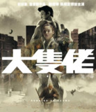 【原盘】大只佬 (2003) 1080P REMUX 国粤多音轨 中字外挂/内嵌字幕
