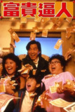 【原盘】富贵逼人 (1987) 1080P REMUX 国粤多音轨 中字外挂/内嵌字幕