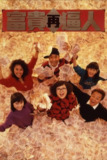 【原盘】富贵再逼人 (1988) 1080P REMUX 国粤多音轨 中字外挂/内嵌字幕