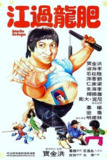 【原盘】肥龙过江 (1978) 1080P REMUX 国粤多音轨 中字外挂/内嵌字幕