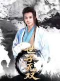 世子无双全99集