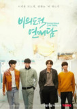 非故意恋爱故事 비의도적 연애담 (2023)