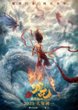【动漫】哪吒之魔童闹海 (2025)