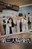 第三人称复仇 (2022) 4K HDR 全集 内嵌简繁字幕