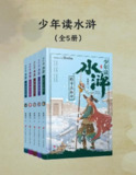 《少年读水浒》[全五册]