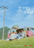 初次，为了爱 (2025) 第1集【Friday版本 1080P 内封简繁中文字幕 廉晶雅/朴解浚/崔允智/金旻奎】