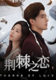 荆棘之恋（60集）李柏言&周妍坤