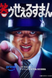 笑面推销员（2025）1080p S01全