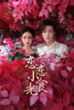 恋恋小食光(2024)4K 臻彩 S01全