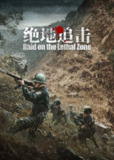 绝地追击 (2023) 4K 60帧 中字硬字幕