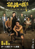 孤注一掷 (2023) 4K 高码