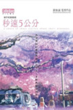 【原盘】秒速5厘米 (2007) 1080P REMUX 国粤日多音轨 内嵌简繁字幕