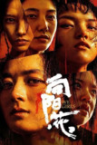 向阳 · 花 (2025) 4K 高码 60 帧