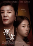 恶女 (2023) 4K 内嵌简繁字幕
