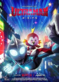 机动奥特曼：崛起 (2024) 1080P 国英多音轨 中字内嵌字幕
