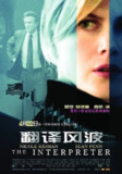 翻译风波 The Interpreter (2005)