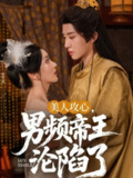 美人攻心男频帝王沦陷了（70集）刘一隆＆孙露璐