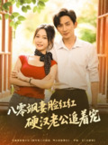 八零飒妻脸红红硬汉老公追着宠（79集）王康＆白野