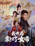 我开局震惊了女帝（71集）秦璐瑶&张诗卉