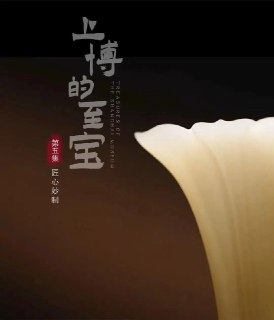 上博的至宝 (2022)
