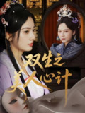 双生之美人心计 (70集) 郭茗苑&越野兔 (周逸峰) &姜云宁 | 短剧