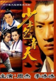 少年包青天 3部 1080P