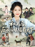 和离后反派后娘福载天下 (89集) 罗欢&郭静 | 短剧