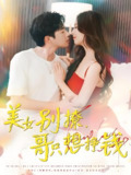 美女别撩哥只想挣钱 (70集) 孔奇力&刘蔓莉&千文 | 短剧