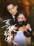 要她服软 (80集) 黄圣桀&李若希 | 短剧