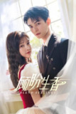 顾盼生香（2025）4K S01E01 - E12