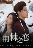 荆棘之恋 (60集) 李柏言&周妍坤 | 短剧