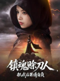 镇魂赊刀人抓我后果请自负 (72集) 熊玉婷 | 短剧
