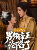 美人攻心男频帝王沦陷了 (70集) 刘一隆&孙露璐 | 短剧