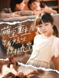 萌宝重生后带着妈咪惊艳九零 (70集) 张莹莹 | 短剧