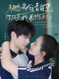 初恋男友请自重你只是我弟班主任 (60集) 张嘉松&蔡滟静 | 短剧