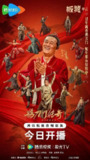 鹊刀门传奇2 (2025) 4K 全集