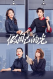 做自己的光 (2023) 4K 60帧 全集