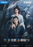 花间令 (2024) 4K