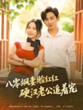 八零飒妻脸红红硬汉老公追着宠 (79集) 王康&白野 | 短剧