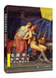 名画中的希腊神话 轻松读懂艺术史 [历史传记]