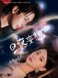 日夜妄想 (100集) 何建麒&孟娜 | 短剧