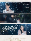偏爱成劫 (60集) 李木扬&诗媛&宋景瑶 | 短剧