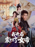 我开局震惊了女帝 (71集) 秦璐瑶&张诗卉 | 短剧