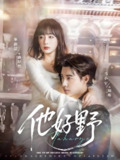 他好野 (65集) 马小宇&象韵洁 | 短剧